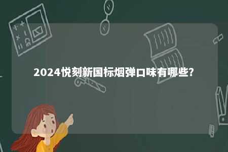 2024悦刻新国标烟弹口味有哪些？ 